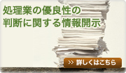 処理業の優良性の判断に関する情報開示