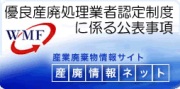 優良産廃処理業者認定制度に係る公表事項