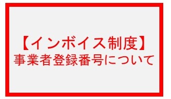 インボイス制度関係