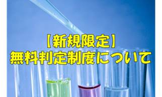 無料判定制度