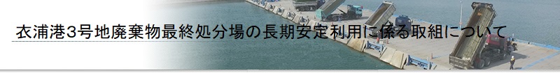 衣浦港３号地廃棄物最終処分場の長期安定利用に係る取組について