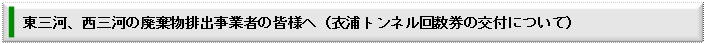 東三河、西三河の廃棄物排出事業者の皆様へ(衣浦トンネル回数券の交付について)