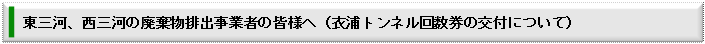 東三河、西三河の廃棄物排出事業者の皆様へ（衣浦トンネル回数券の交付について）