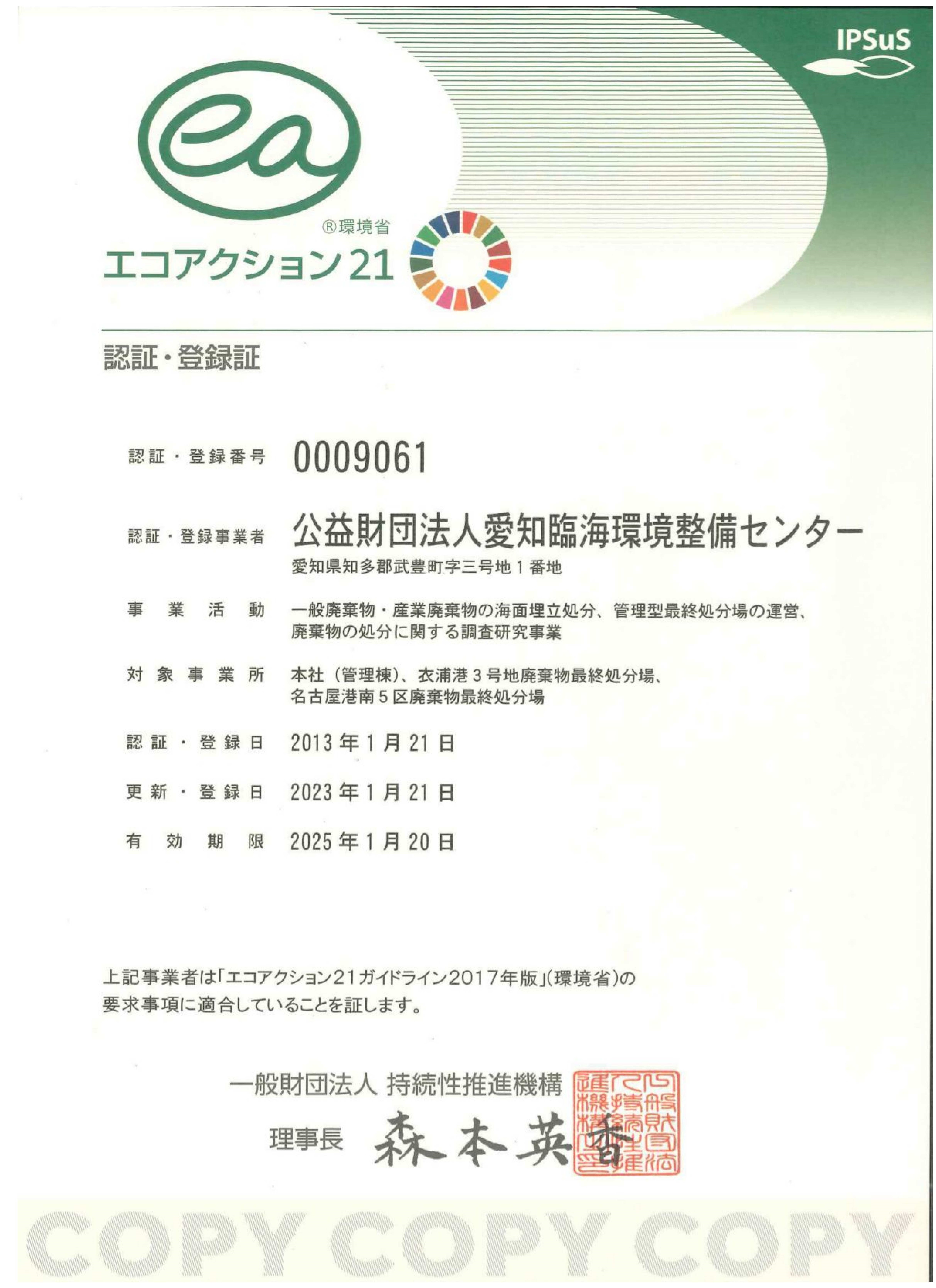 エコアクション21　認証・登録証