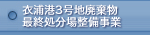 衣浦港3号地廃棄物最終処分場整備事業