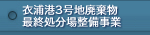 衣浦港3号地廃棄物最終処分場整備事業