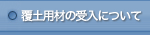 覆土用材の受入について