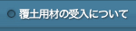 覆土用材の受入について